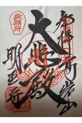 明王寺の御朱印