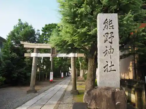 志茂熊野神社の鳥居