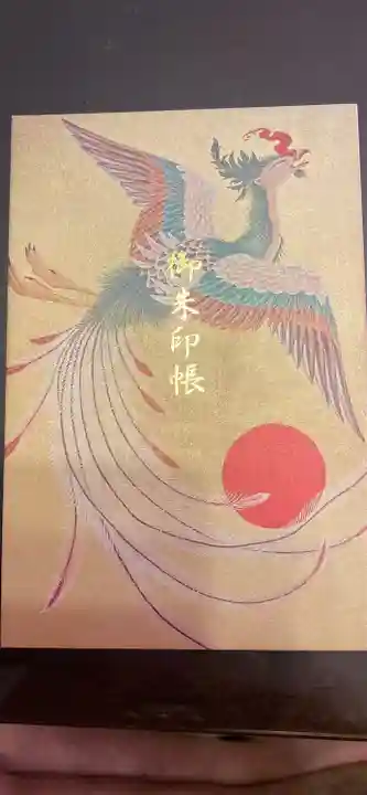 素鵞神社の御朱印帳