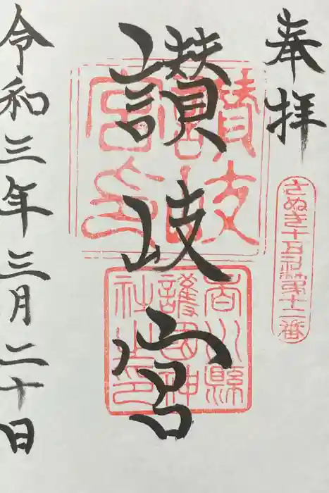 讃岐宮 香川縣護國神社の御朱印