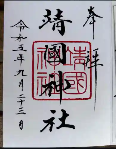 靖國神社(東京都)