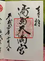 湯島天満宮の御朱印