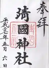 御朱印帳【靖国】初御朱印