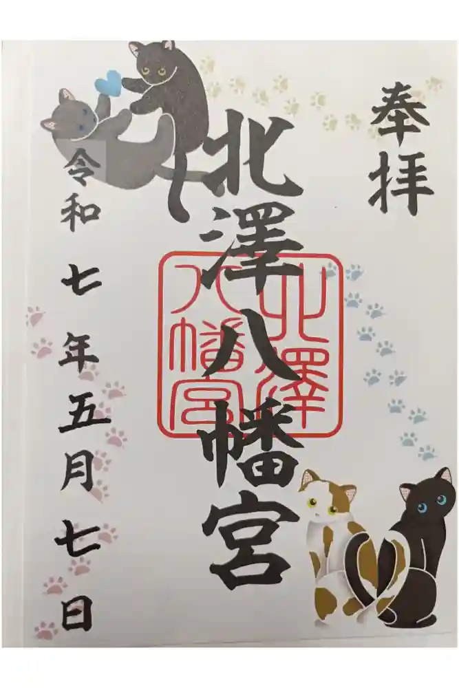 北澤八幡神社の御朱印