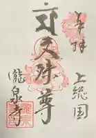 瀧泉寺の御朱印