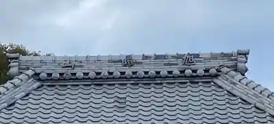 真善寺(三重県)