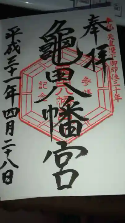 亀田八幡宮の御朱印