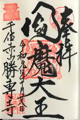 閻魔大王様の御朱印