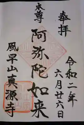 真源寺の御朱印