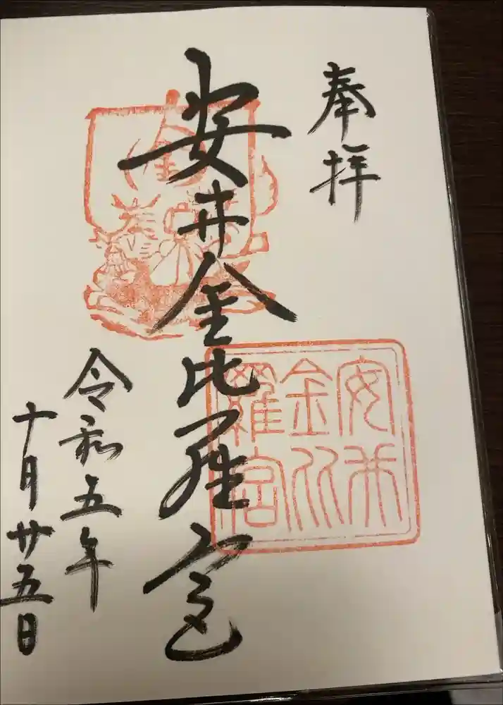 安井金比羅宮の御朱印