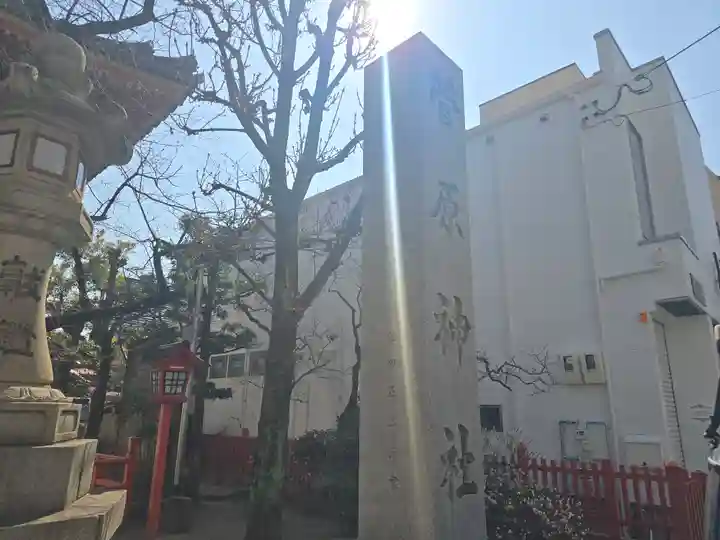 菅原神社(大阪府)