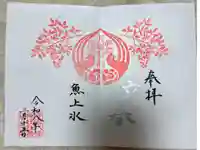 坪沼八幡神社の御朱印