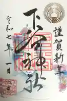 下谷神社の御朱印