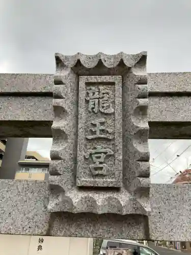 下妙典龍玉宮(千葉県)