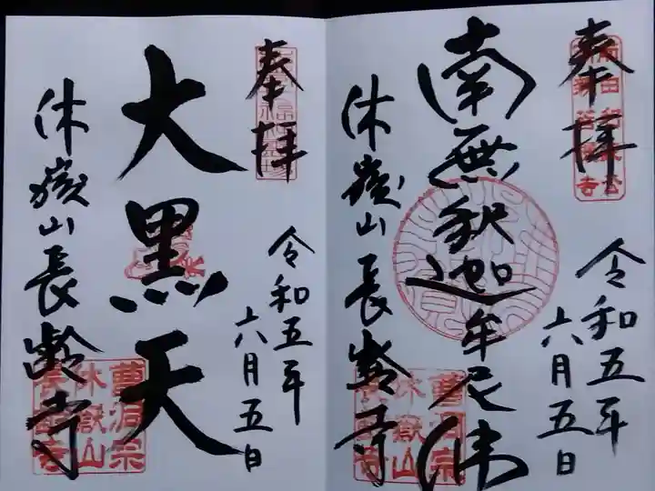 長齢寺(石川県)