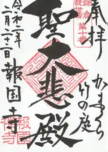 報国寺(神奈川県)