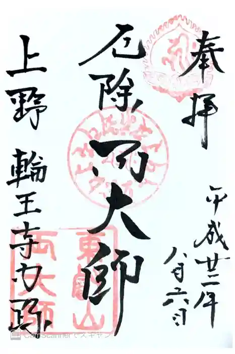 輪王寺両大師堂(寛永寺輪王殿)の御朱印