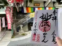 とうかさん圓隆寺(広島県)