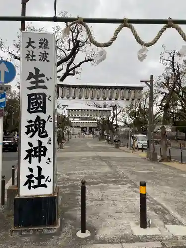 難波大社　生國魂神社(大阪府)
