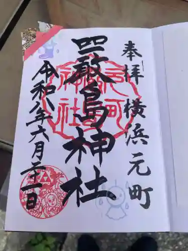 元町厳島神社の御朱印