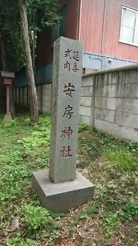 安房神社のその他建物