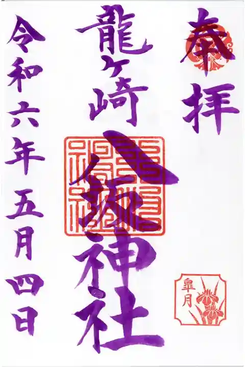 5月限定 藤色御朱印