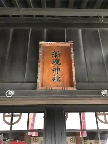 船魂神社(鹿児島県)