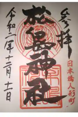 水天宮前近くの神社です。ビルの一階にありなかなかビックリします。御朱印はシンプルです。