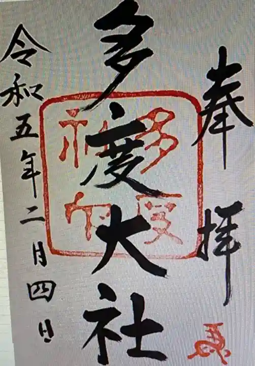 多度大社(三重県)