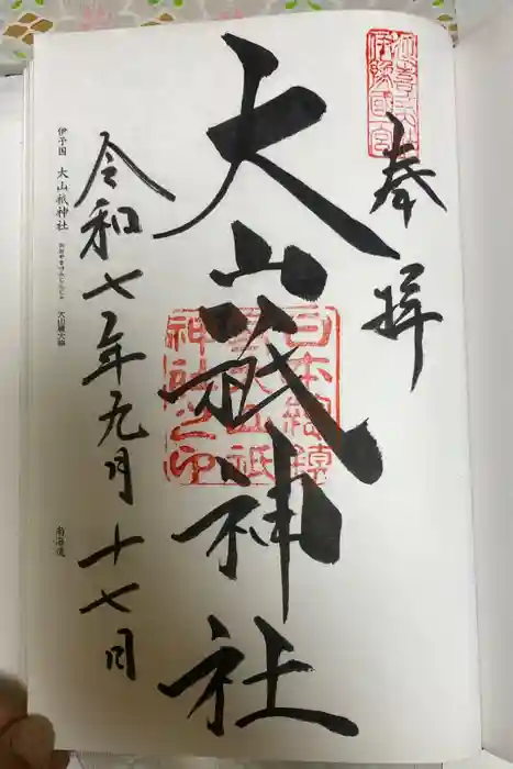大山祇神社の御朱印