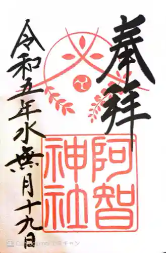 阿智神社(岡山県)