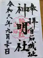 神明社の御朱印