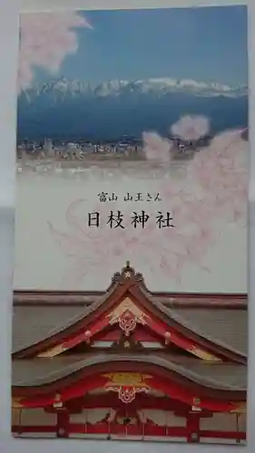 日枝神社の授与品その他