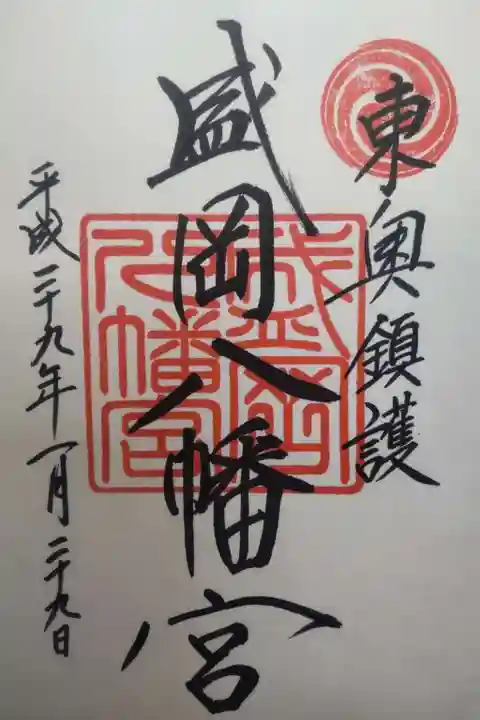 盛岡八幡宮の御朱印