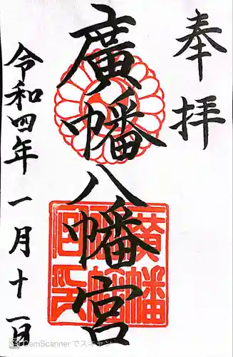 廣幡八幡宮(千葉県)