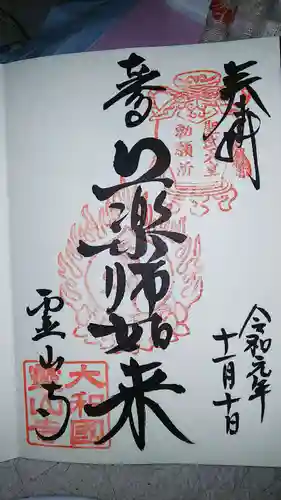 霊山寺の御朱印