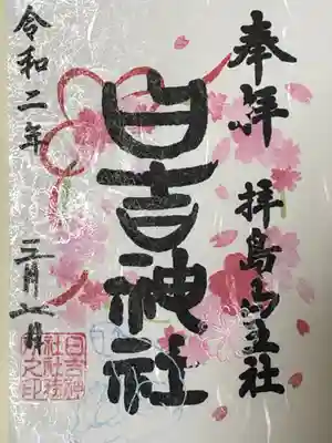 桜の御朱印(後半分書置き)