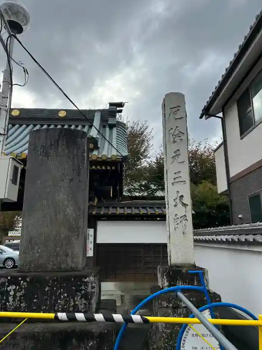 惣宗寺(栃木県)