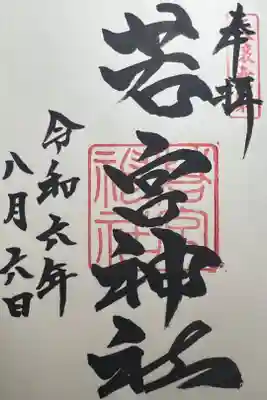 若宮神社の御朱印