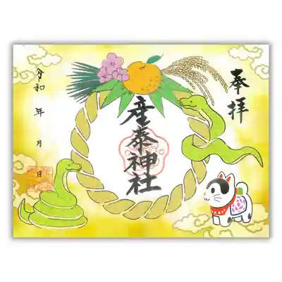 産泰神社の御朱印