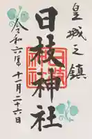 日枝神社の御朱印