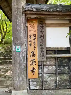 高源寺のその他建物