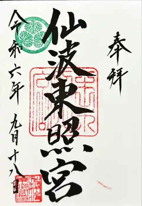 仙波東照宮の御朱印