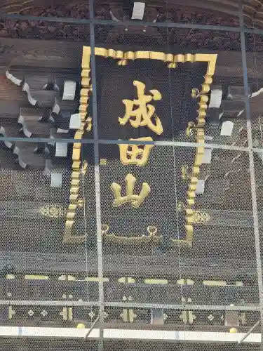 成田山新勝寺(千葉県)