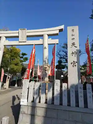 岸和田天神宮(大阪府)