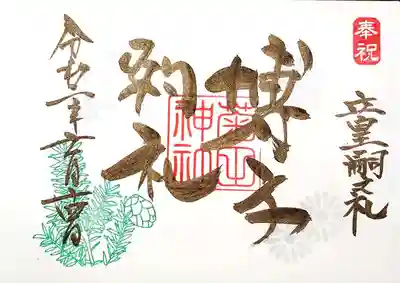 立皇嗣の礼の御朱印です。