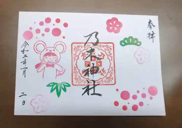 京都乃木神社の御朱印