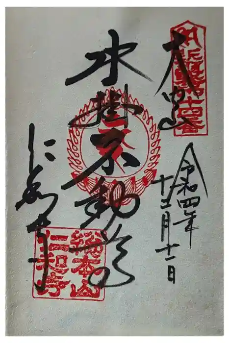 仁和寺の御朱印