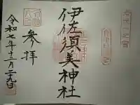 伊佐須美神社の{uncategorized: "未分類", other: "その他", undefined: "問題あり", building: "その他建物", grave: "お墓", sacred_gate: "鳥居", guardian: "狛犬", statue: "像", buddha: "仏像", history: "歴史", nature: "自然", garden: "庭園", animal: "動物", pagoda: "塔", temizu: "手水舎", mountain_gate: "山門・神門", sanctuary: "本殿・本堂", subordinate: "末社・摂社", art: "芸術", scenery: "景色", jizo: "地蔵", ema: "絵馬", goshuin: "御朱印", omikuji: "おみくじ", items: "授与品その他", amulet: "お守り", goshuincho: "御朱印帳", eats: "食事", festival: "お祭り", votive_dance: "神楽", shichigosan: "七五三参", wedding: "結婚式", experience: "体験その他", initially: "初詣", around: "周辺", anti_infection: "感染症対策"}