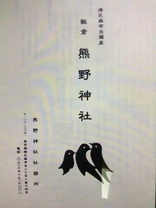 飯倉熊野神社(東京都)